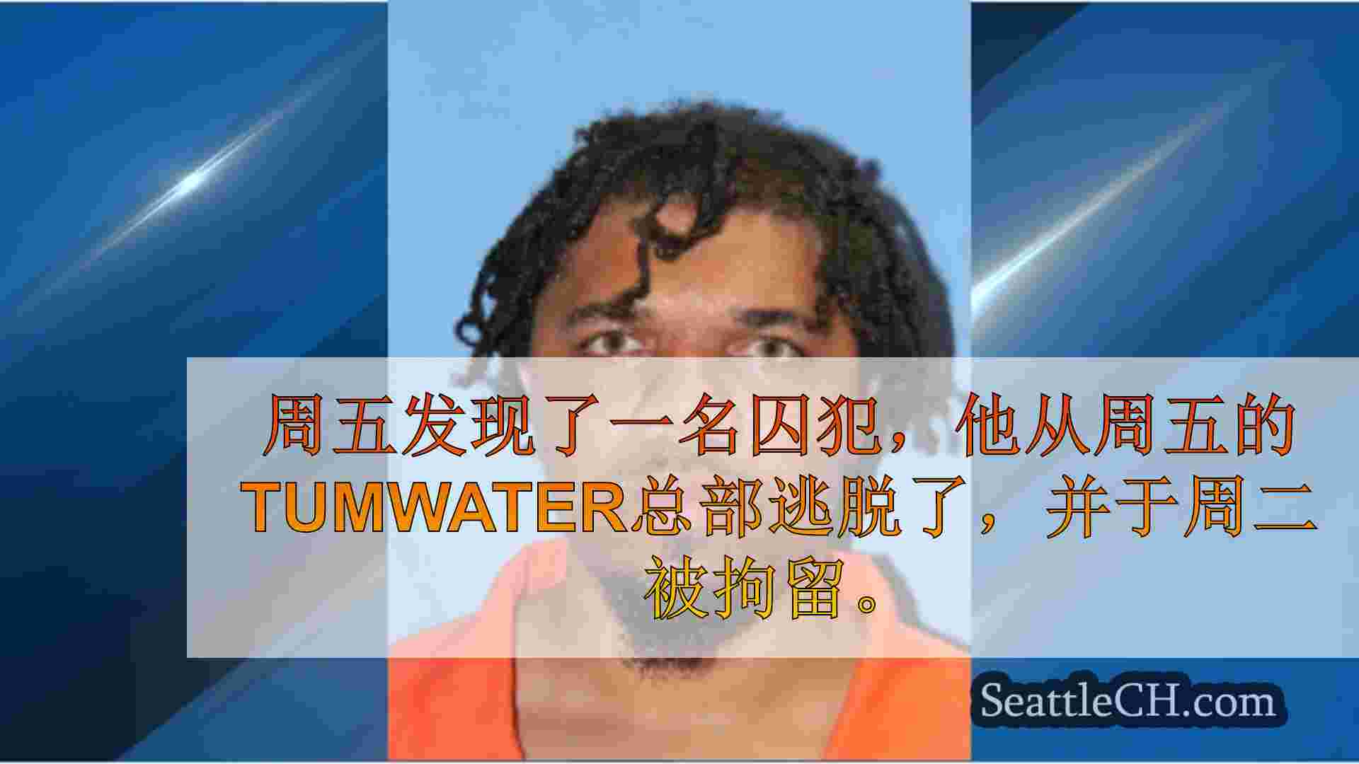 4天后发现在Tumwater逃脱的囚犯，被拘留了