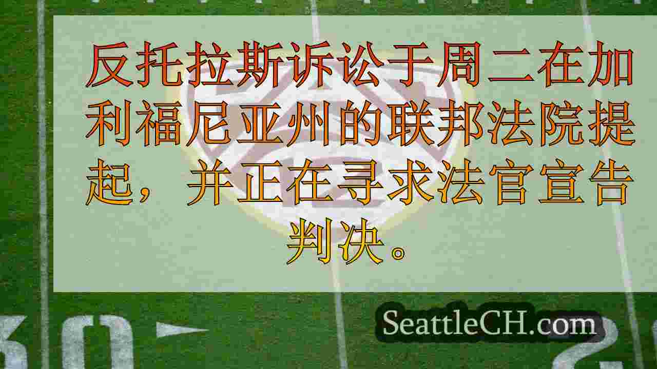 PAC-12提起对山区西部的联邦诉讼，超过4300万美元的“偷猎”罚款