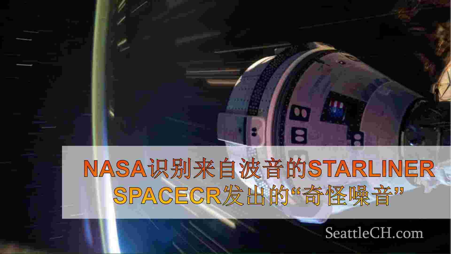 NASA识别来自波音的Starliner航天器发出的“奇怪噪音”