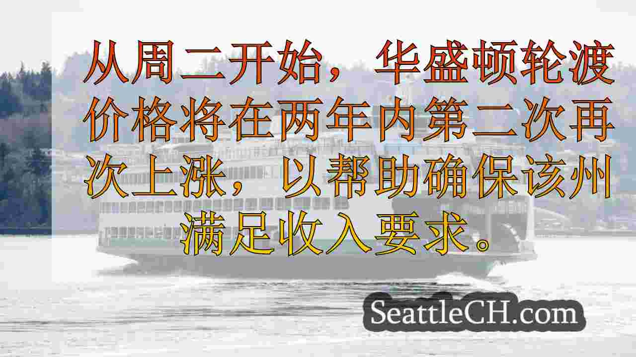 华盛顿渡轮价格将在星期二上涨，两年内第二次上涨