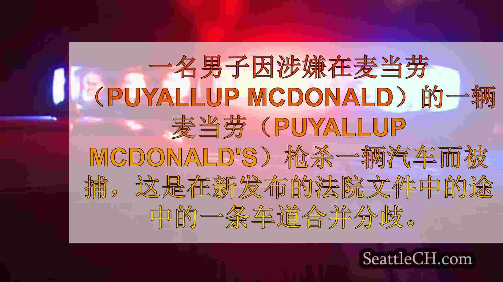 男子在北西雅图阿利伯托的驾车中射击