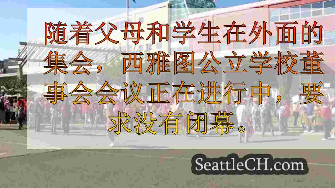 家庭集会反对西雅图学校关闭，在1.04亿美元的预算危机中