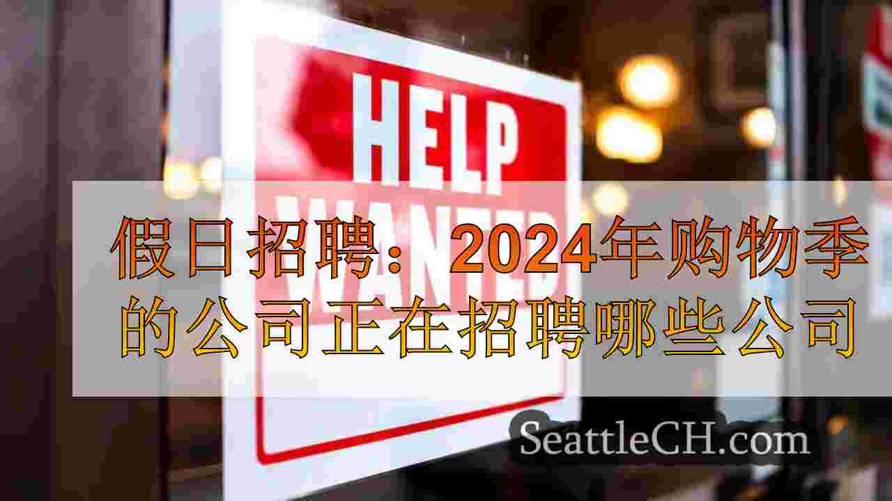 假期招聘：2024年购物季的哪些公司正在招聘？