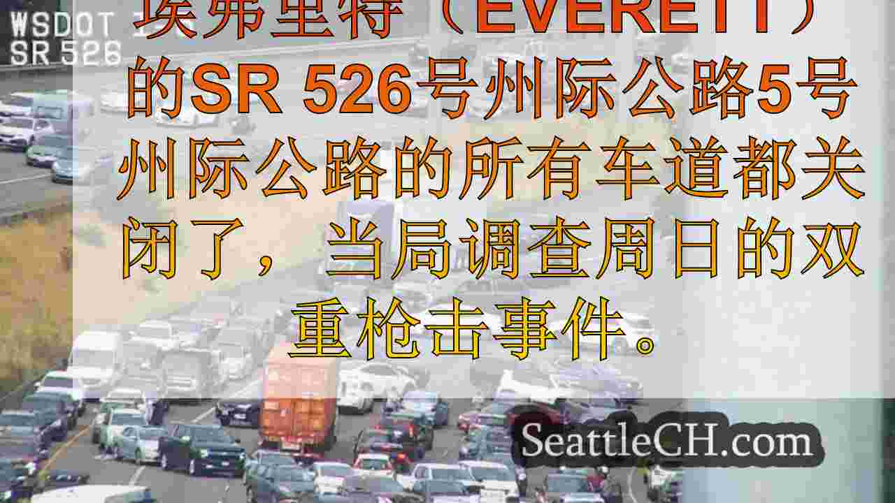 当官员们调查双射击时，埃弗里特的NB I-5的所有车道都关闭了