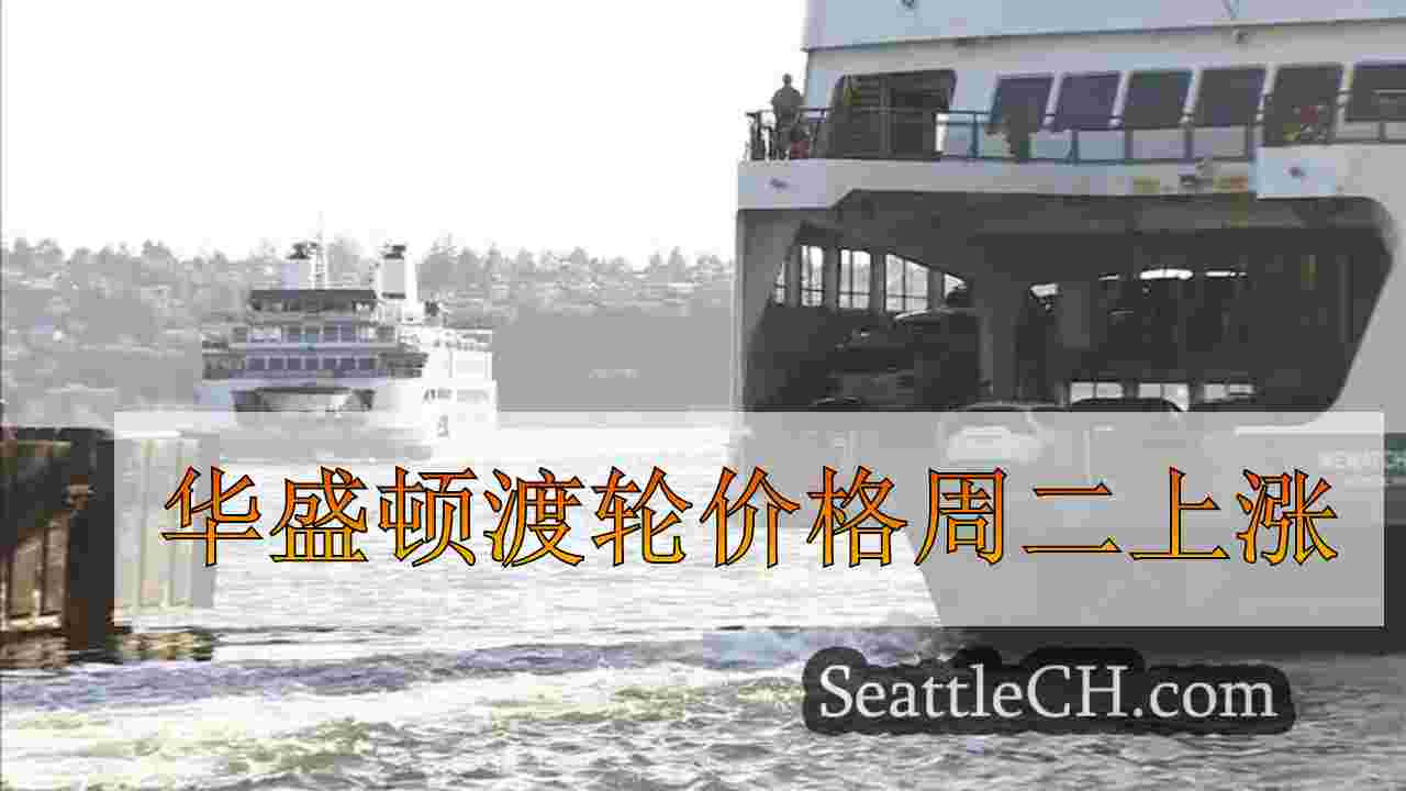 华盛顿渡轮价格周二上涨