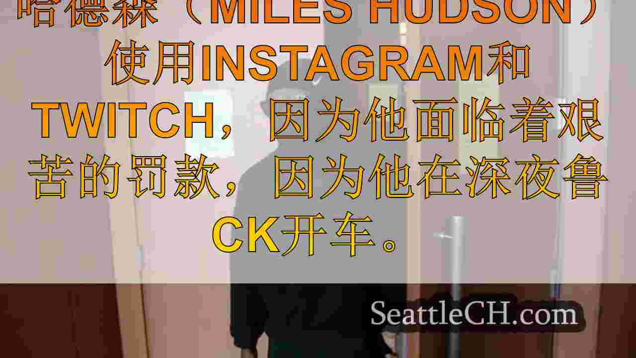 西雅图的“贝尔敦地狱猫”跳过听证会；法官否认动议以撤消判决