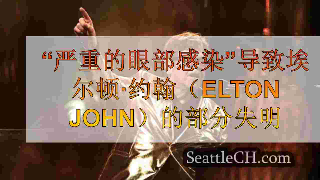 “严重的眼部感染”导致埃尔顿·约翰（Elton John）的部分失明