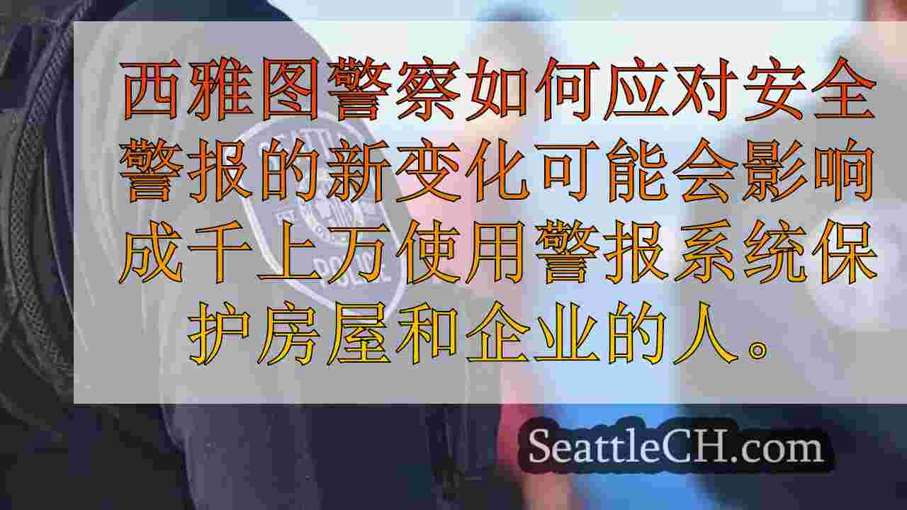 西雅图新闻 SeattleCH