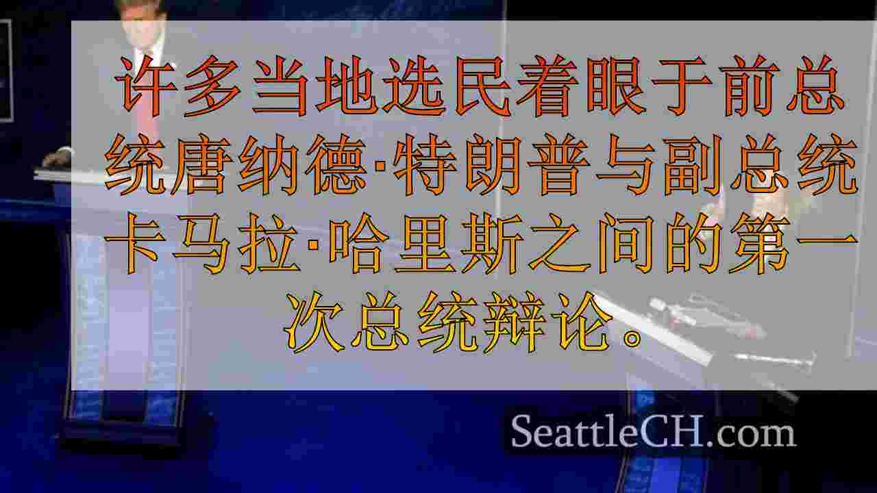 西雅图新闻 SeattleCH