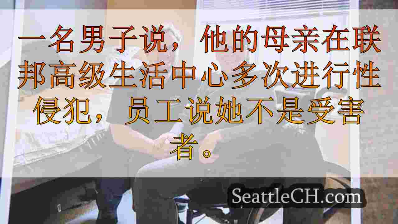 “她被侵犯了”；儿子说，母亲在联邦高级家庭中受到性侵犯