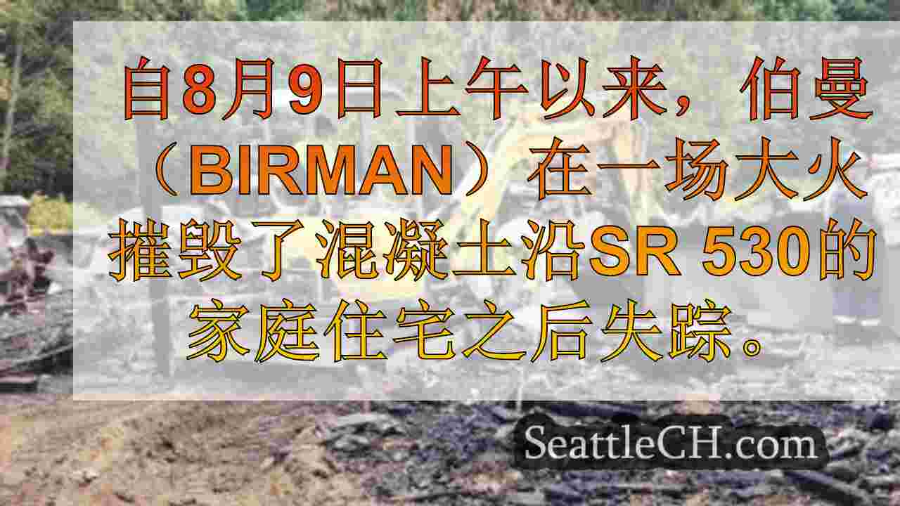 西雅图新闻 SeattleCH