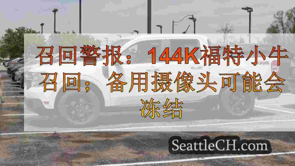 召回警报：144K福特小牛召回；备用摄像头可能会冻结