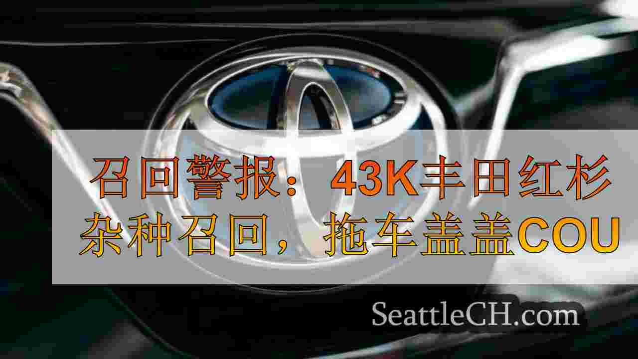 召回警报：召回了43k丰田红杉的混合动力，拖挂盖可能会脱落