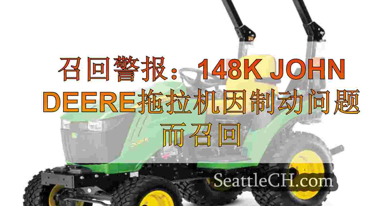 召回警报：148K John Deere拖拉机因制动问题而召回