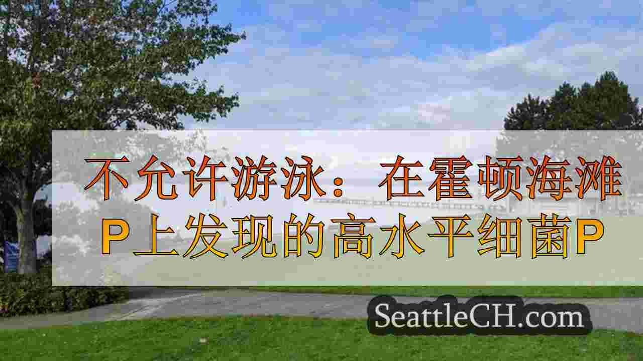不允许游泳：在霍顿海滩公园发现了高水平的细菌