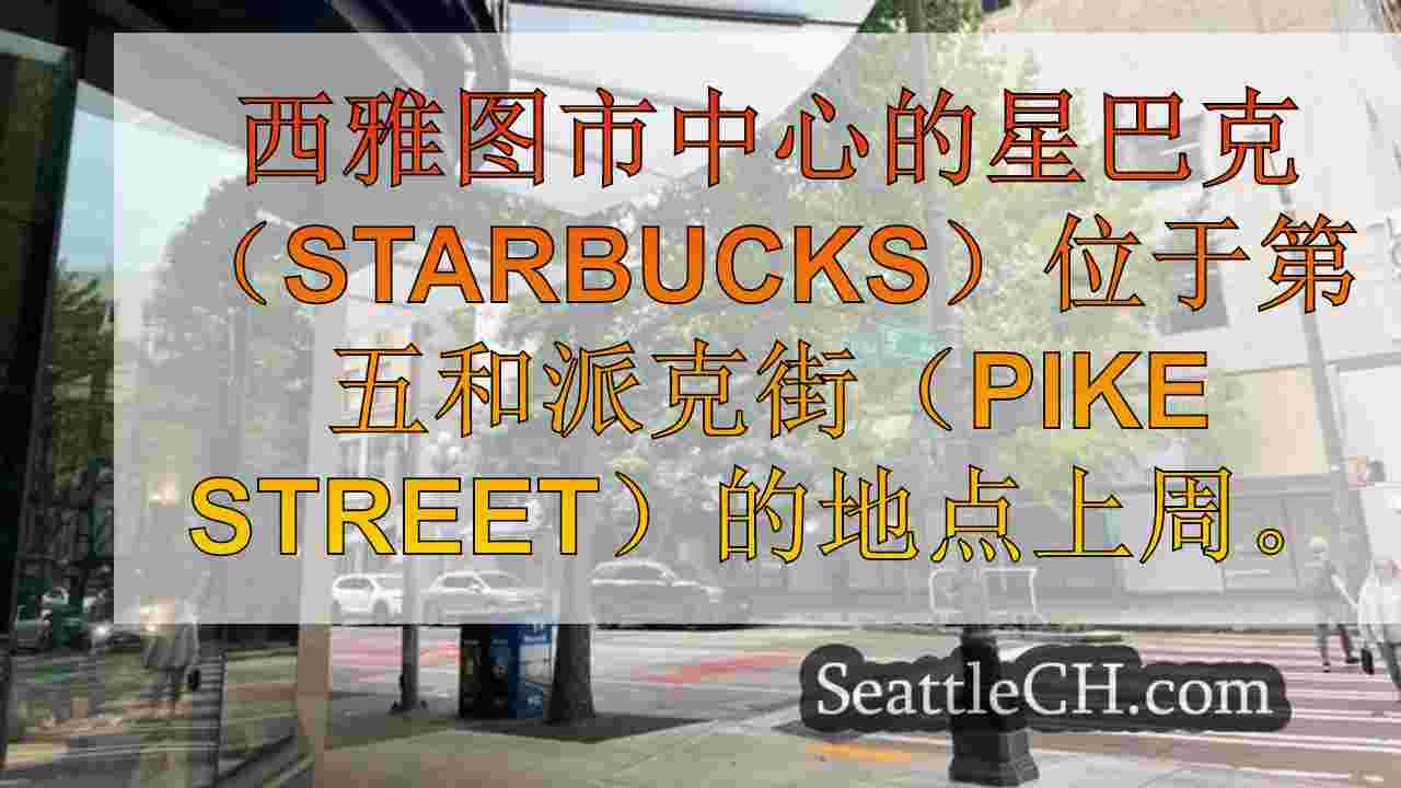 西雅图新闻 SeattleCH