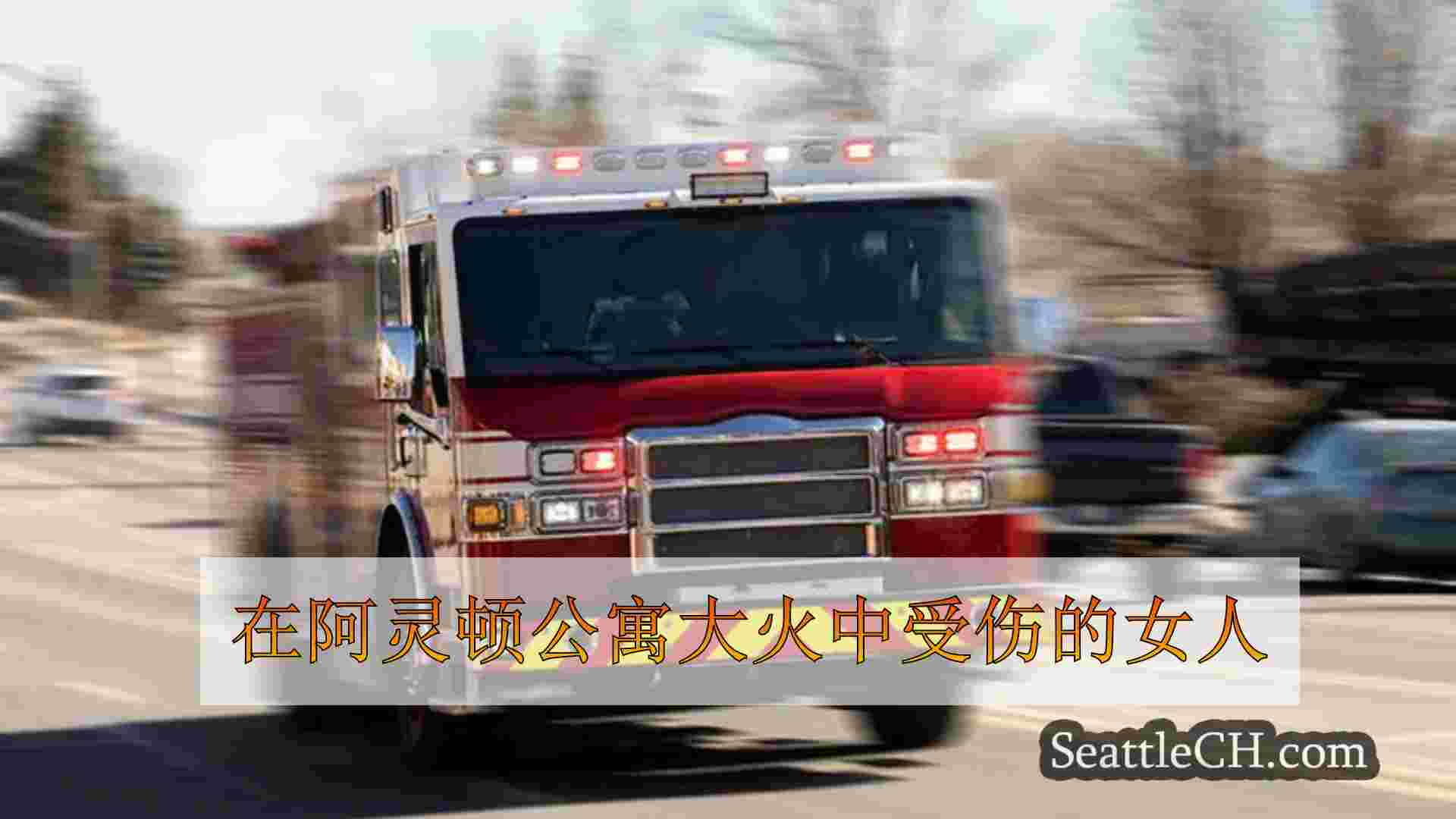 在阿灵顿公寓大火中受伤的女人