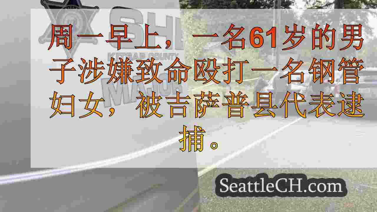 吉喀特县男子因涉嫌致命攻击钢管被捕
