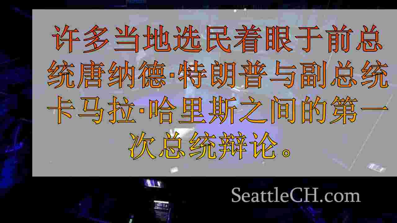西雅图新闻 SeattleCH