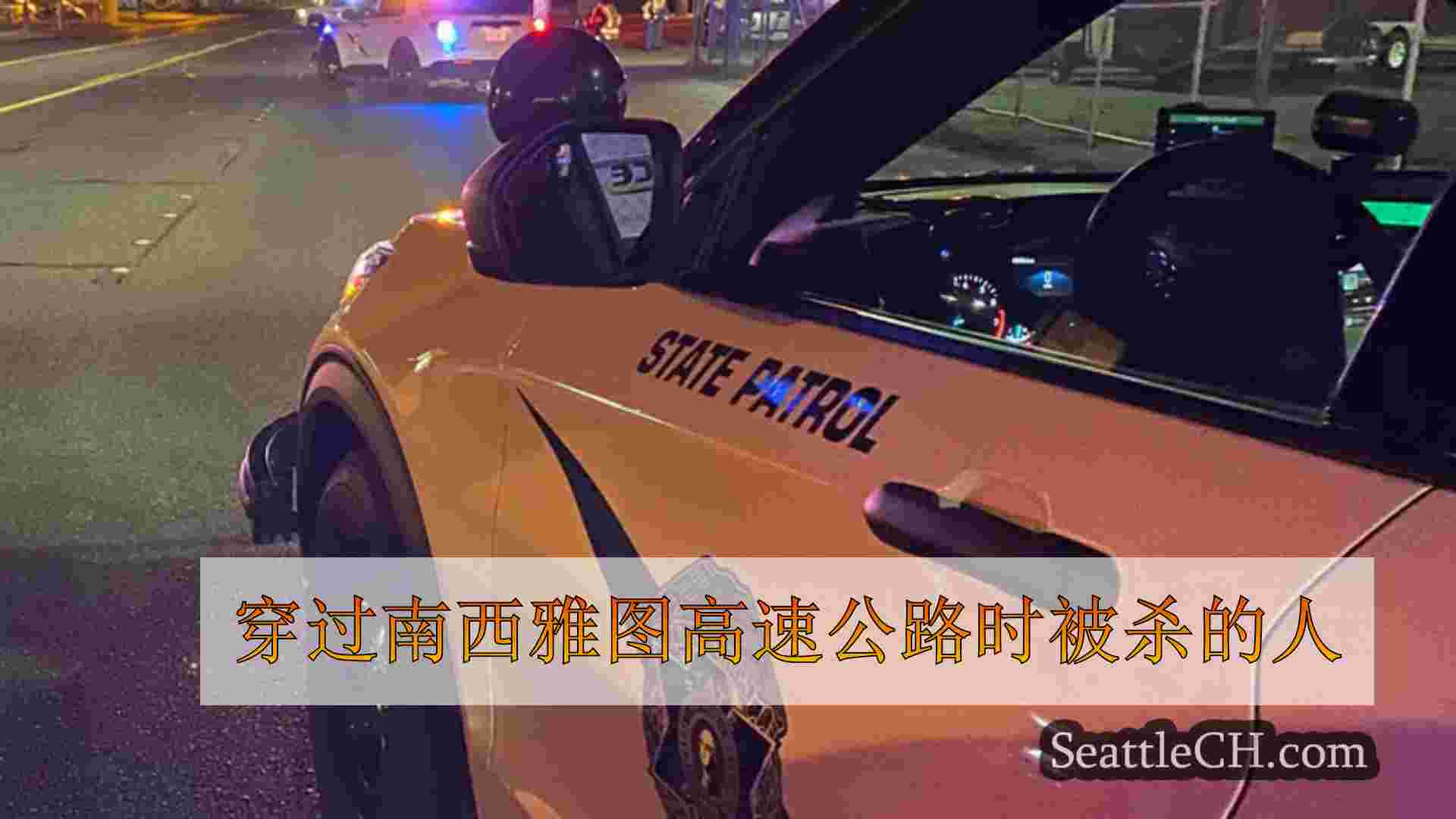 穿过南西雅图高速公路时被杀的人