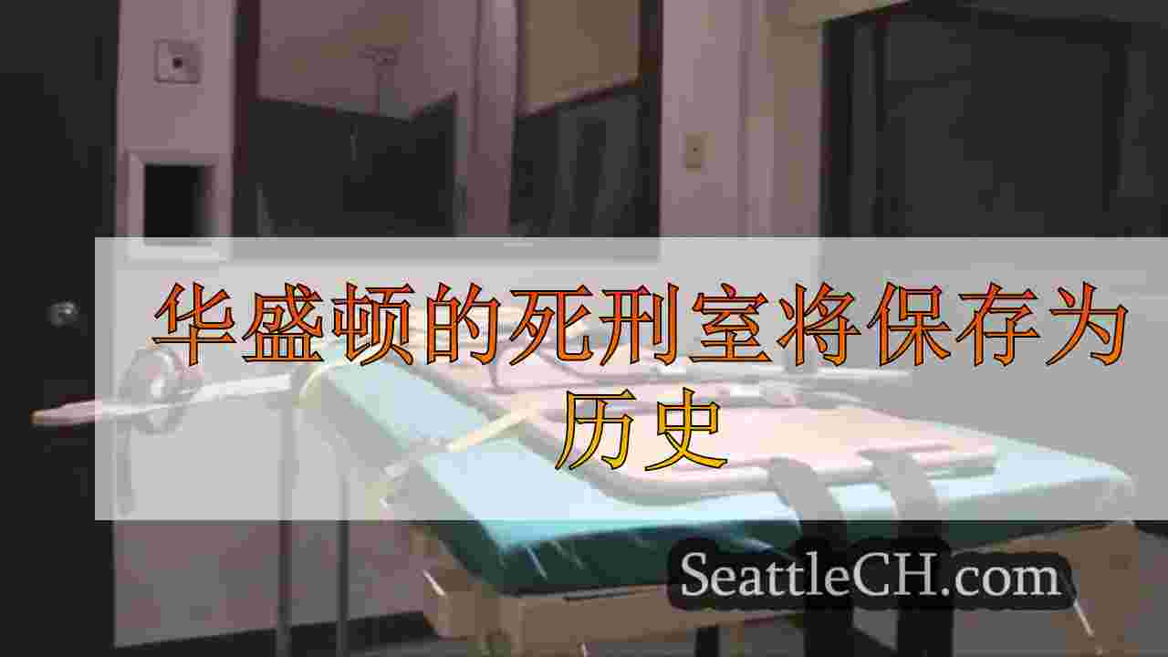 华盛顿的死刑室将保存为历史