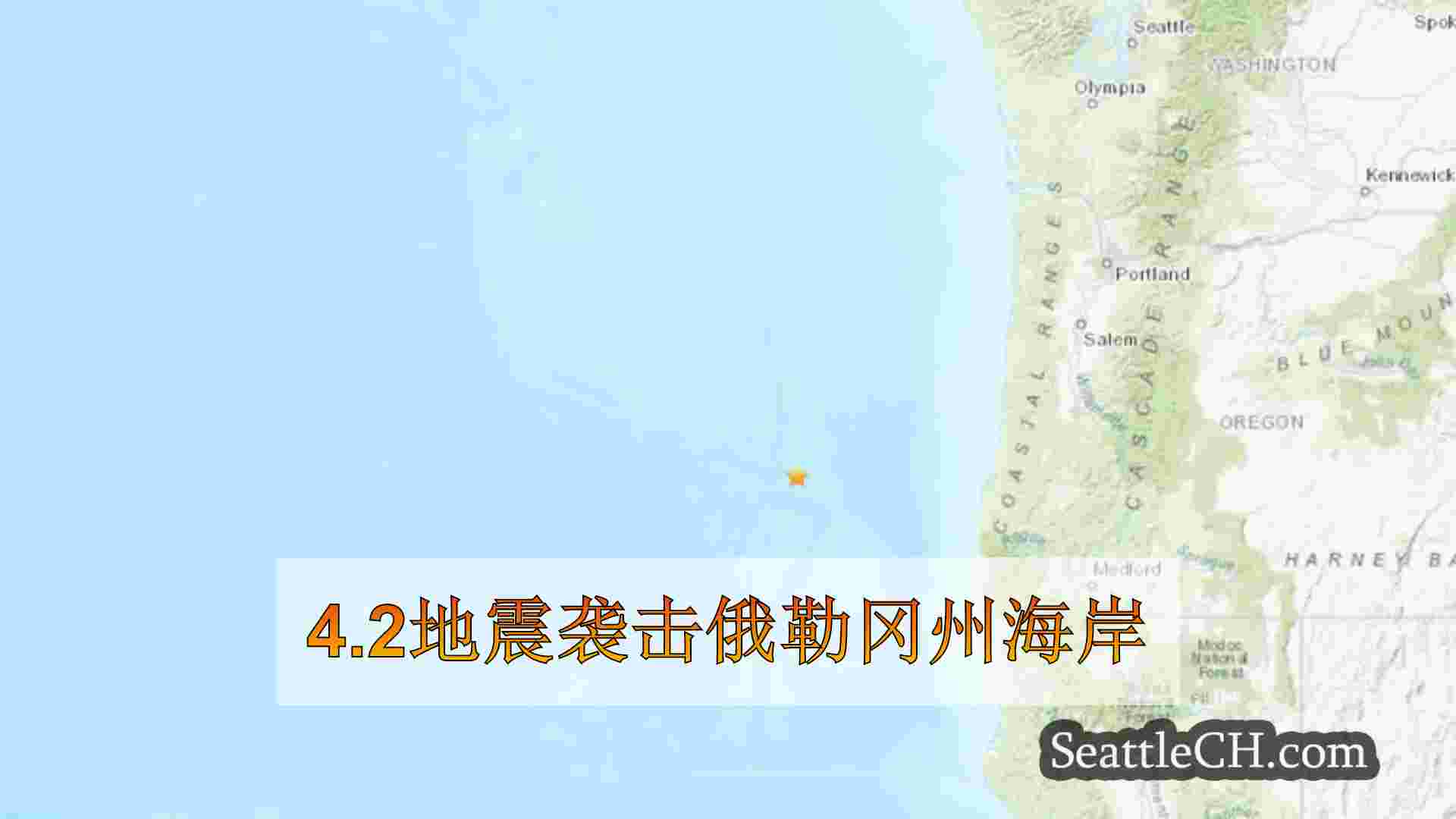 4.2地震袭击俄勒冈州海岸
