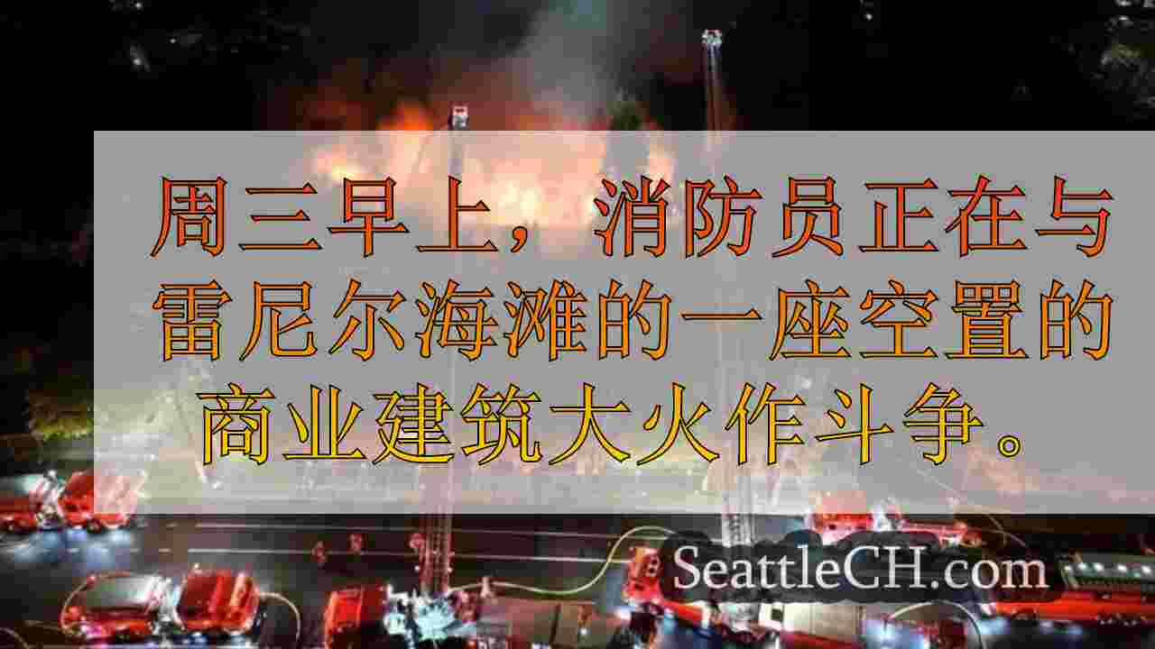 西雅图新闻 SeattleCH