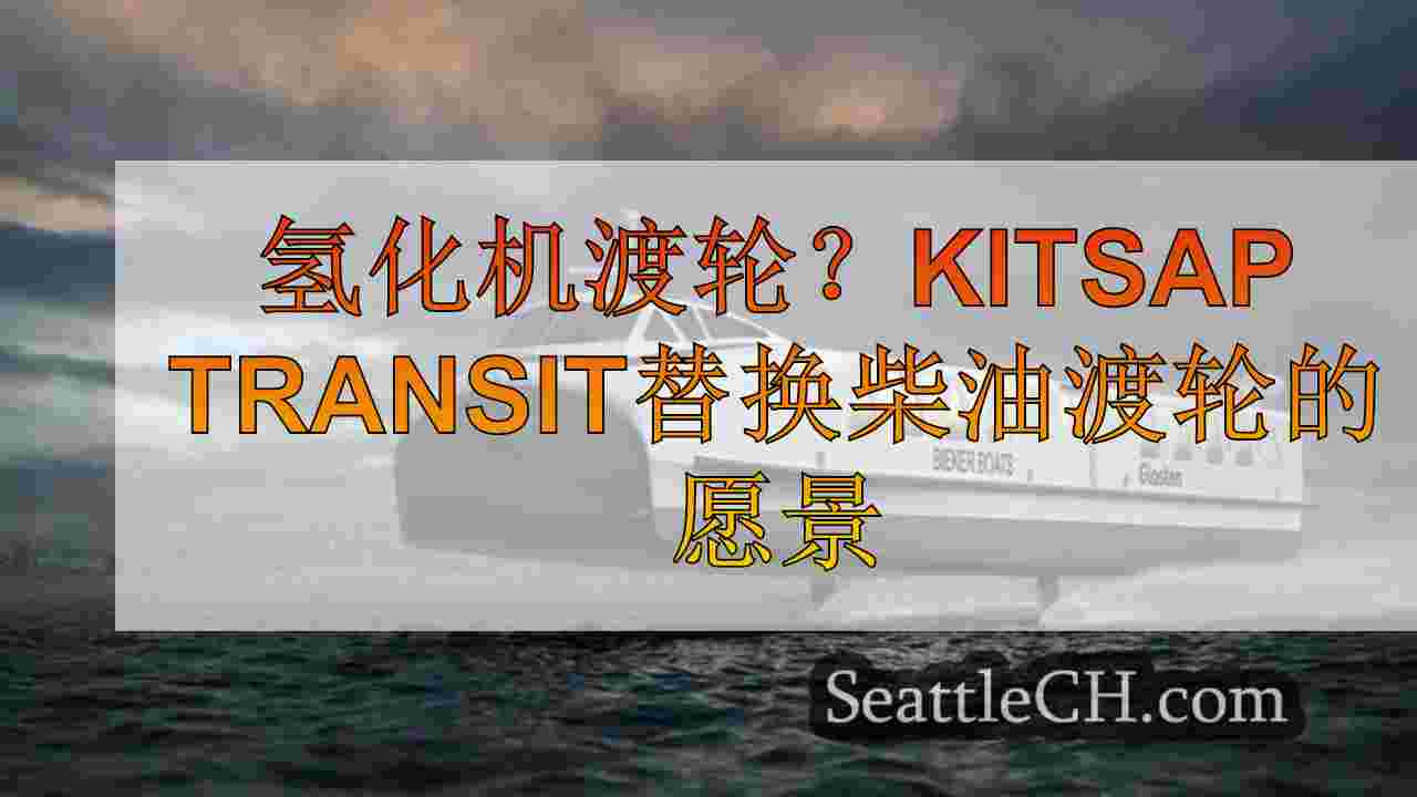 氢化机渡轮？Kitsap Transit更换柴油渡轮的愿景获得国家资金