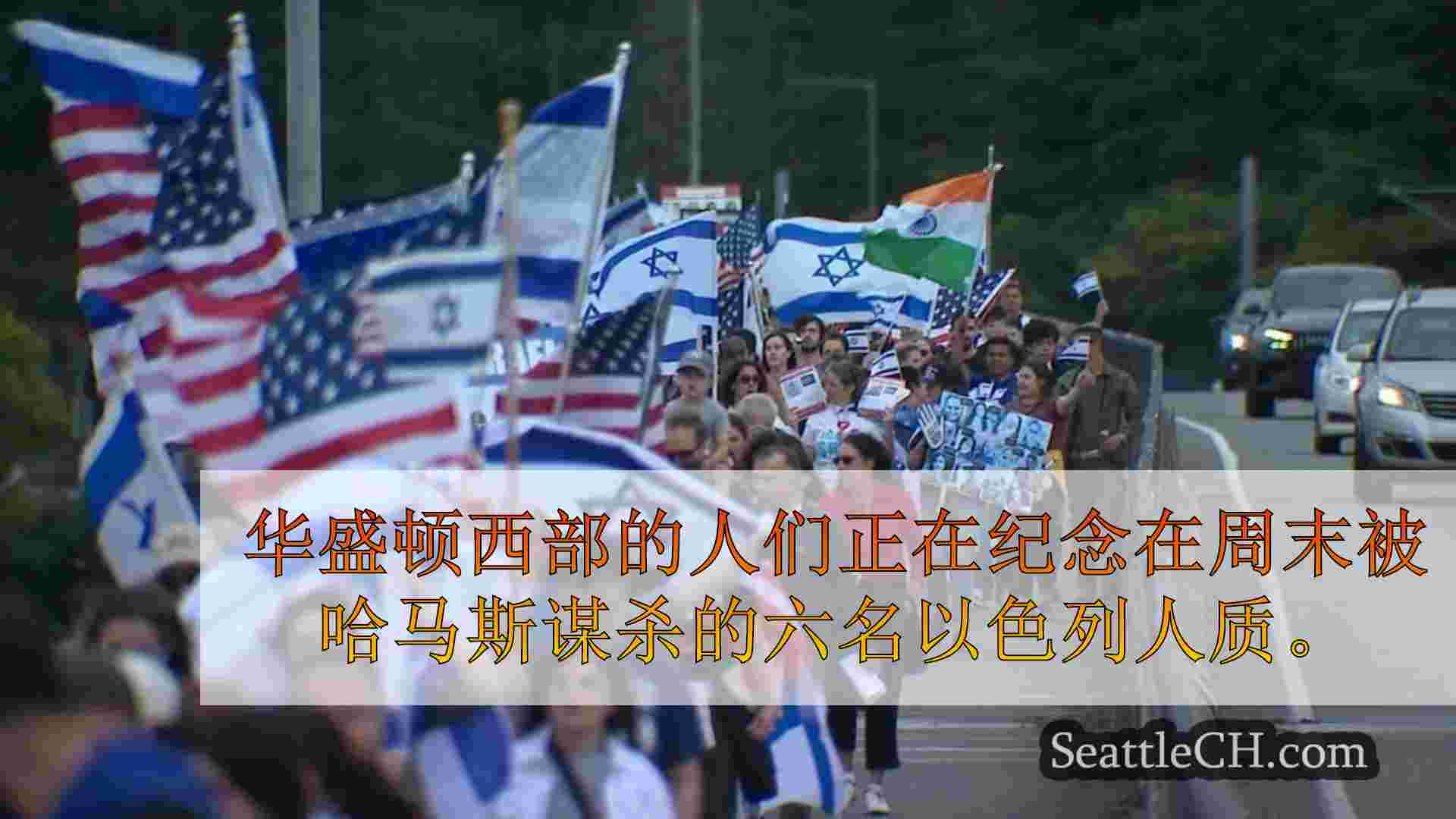 数百人参加守夜活动，三月谋杀以色列人质