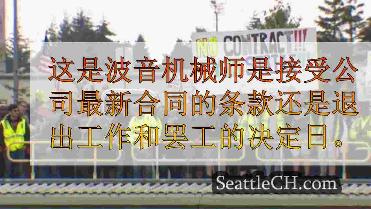 波音机械师面临关键决定：接受新合同或罢工