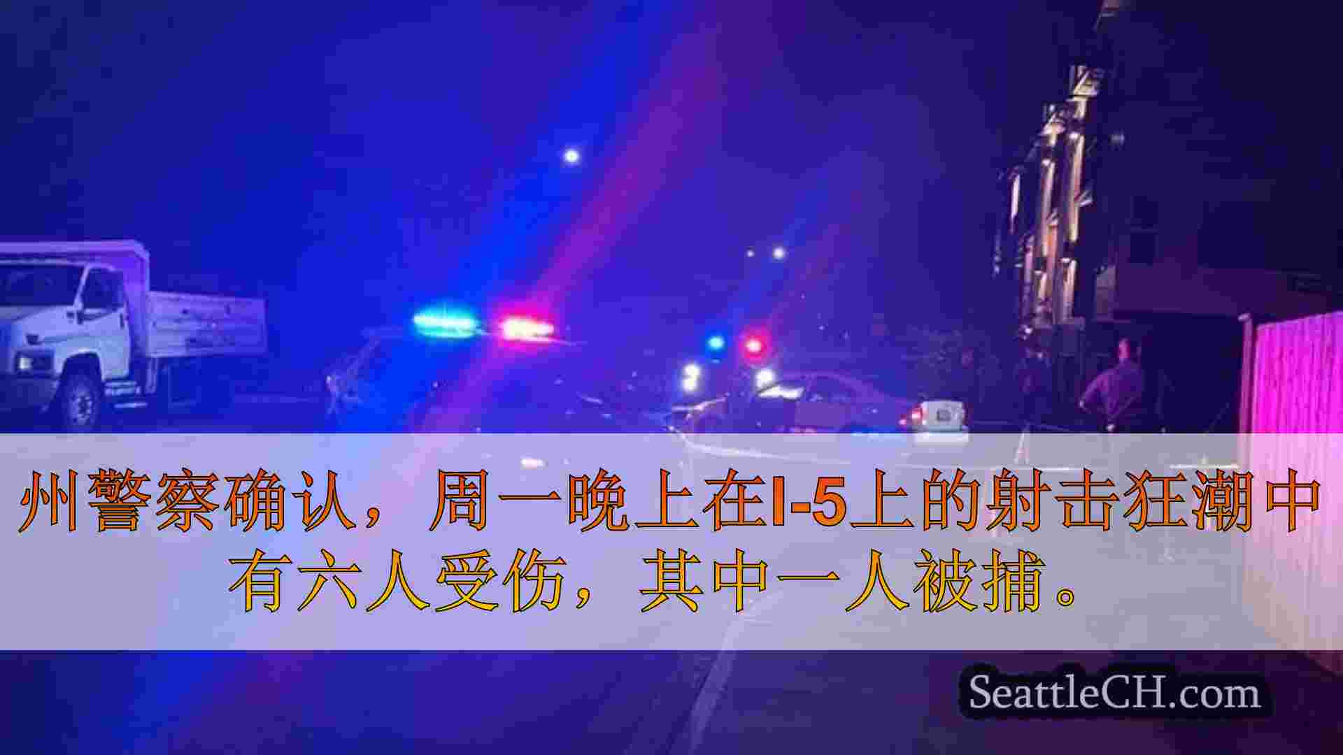 西雅图新闻 SeattleCH