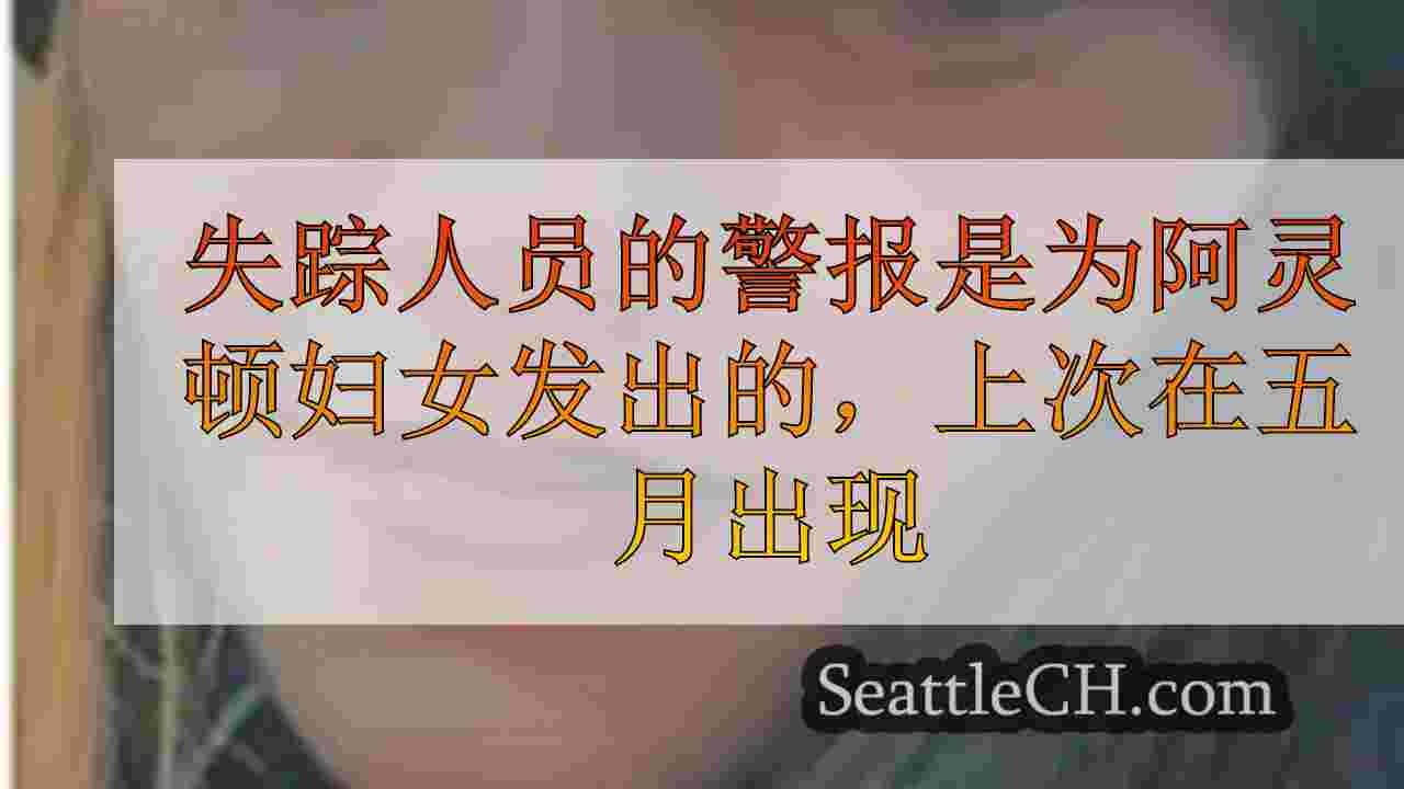 失踪人员的警报是为阿灵顿妇女发出的，上次在五月出现
