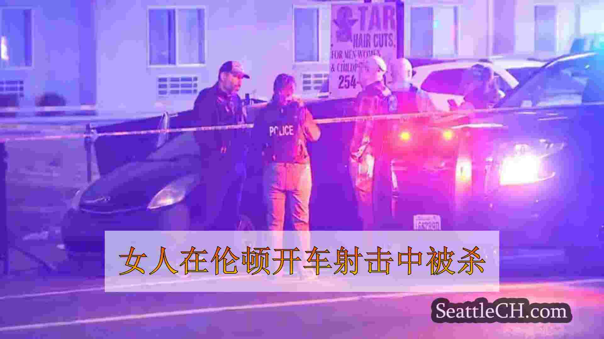 女人在伦顿开车射击中被杀