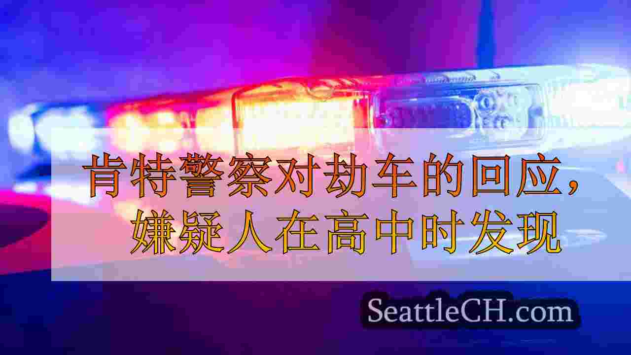 肯特警察对劫车的回应，嫌疑人在高中时发现