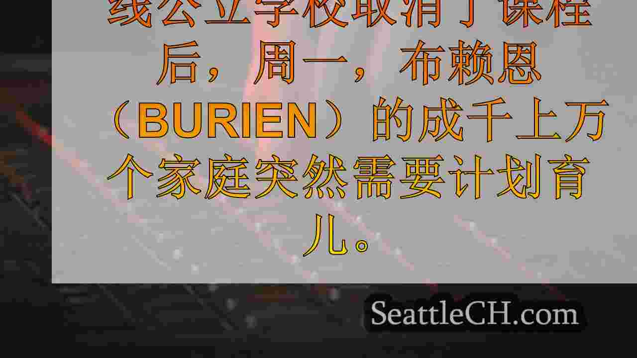 西雅图新闻 SeattleCH