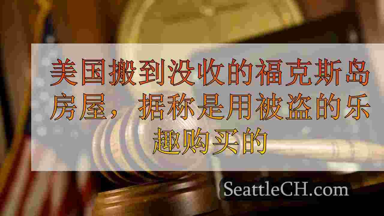 美国搬到没收福克斯岛的房屋，据称是从老年受害者那里购买了被盗资金的