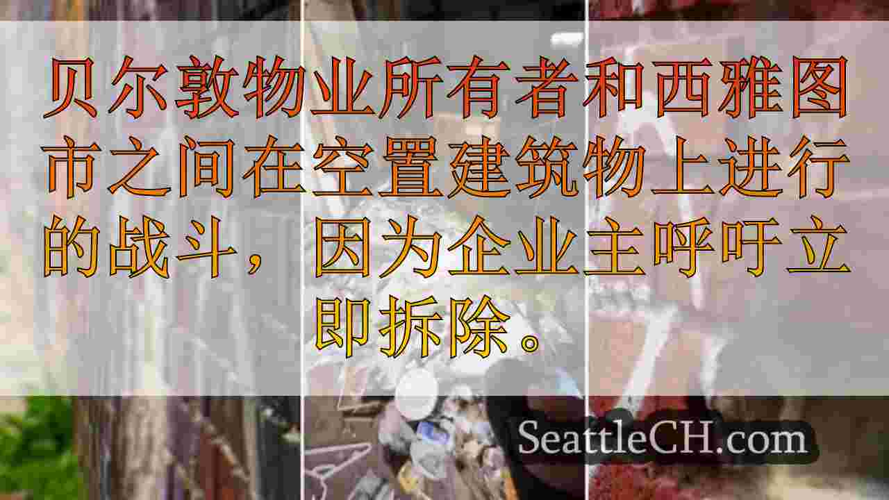西雅图新闻 SeattleCH