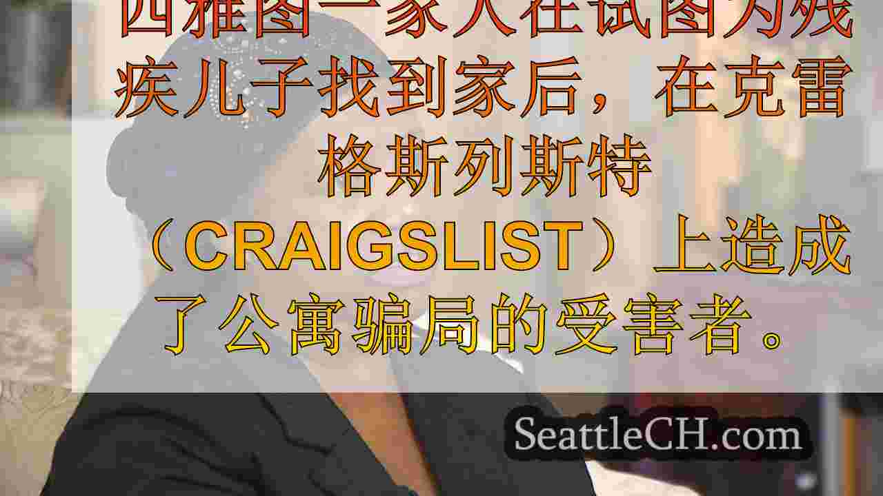 西雅图一家人成为公寓骗局的受害者后数千人