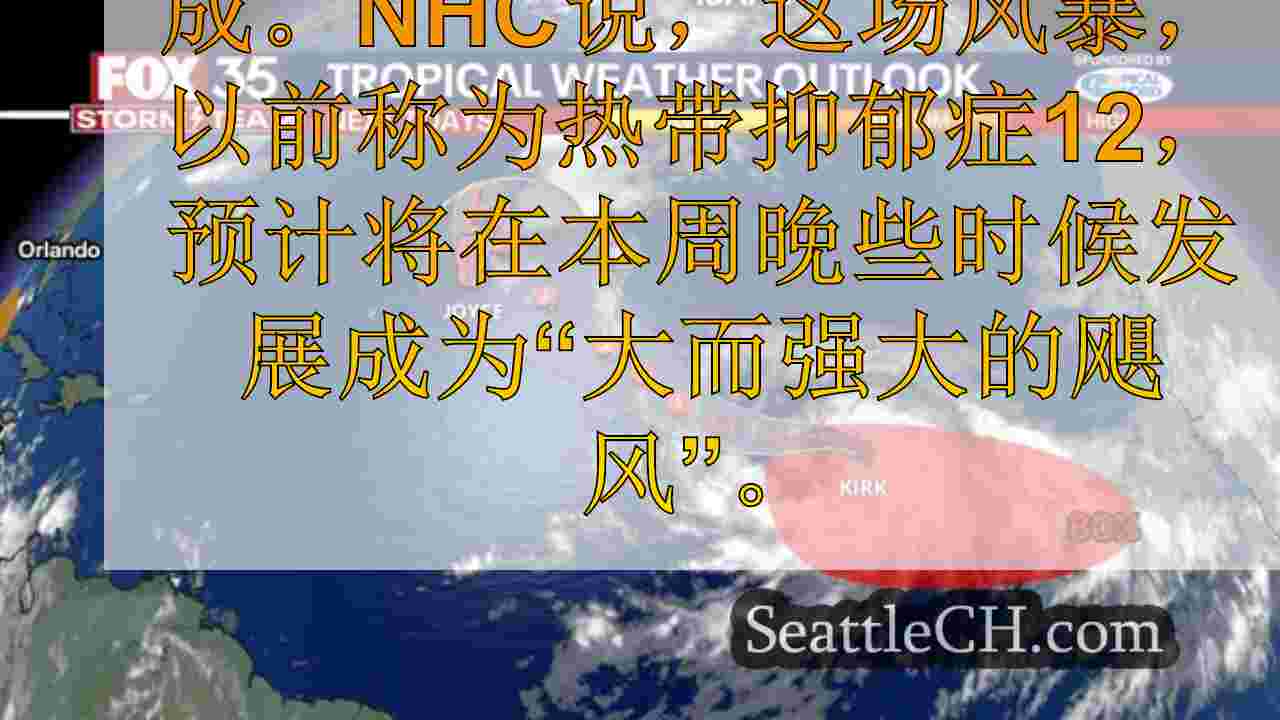 热带风暴柯克形式，预测本周将成为大型，强大的飓风：NHC