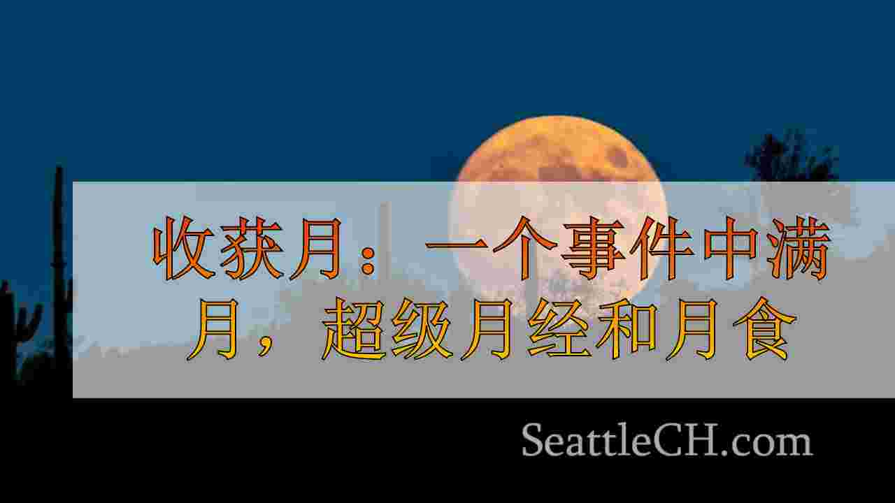收获月：一个事件中满月，超级月经和月食