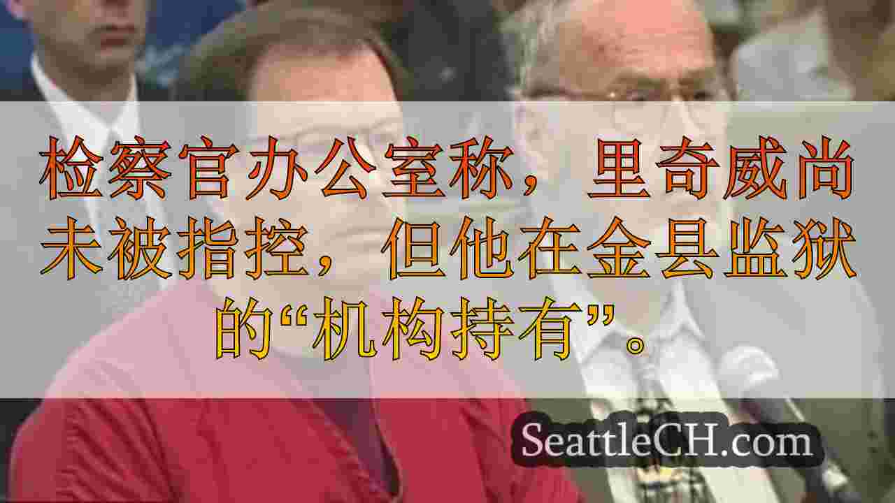什么是机构持有？为什么加里·里奇韦（Gary Ridgway）在西雅图被判入狱