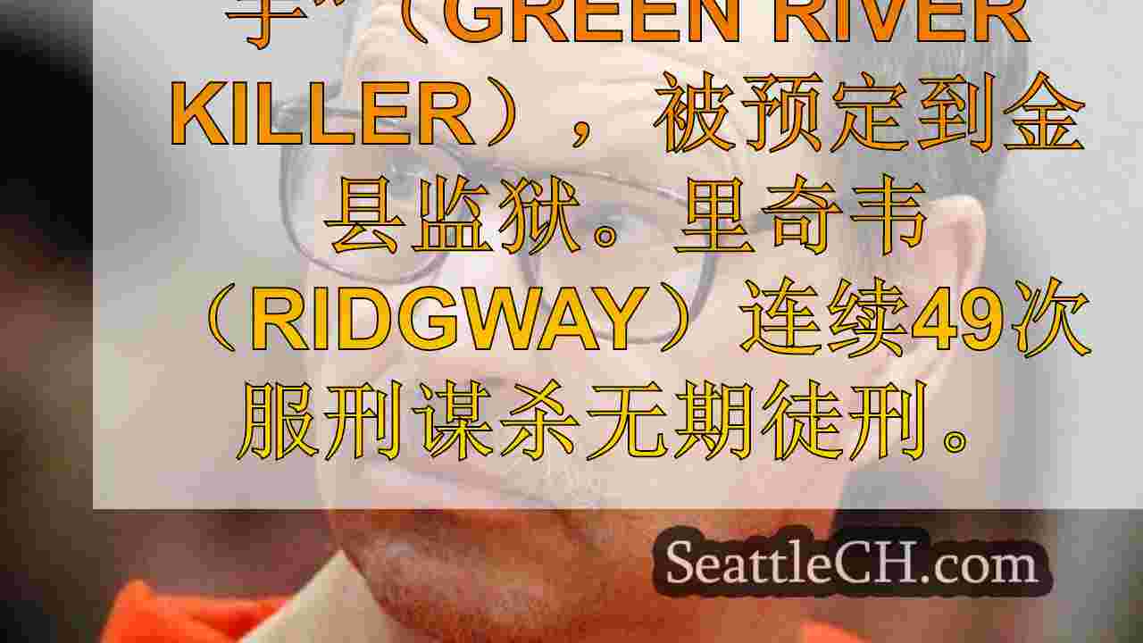 西雅图新闻 SeattleCH