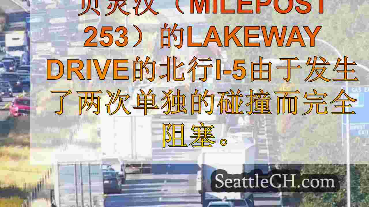 2撞车关闭了贝灵汉I-5北行的所有车道