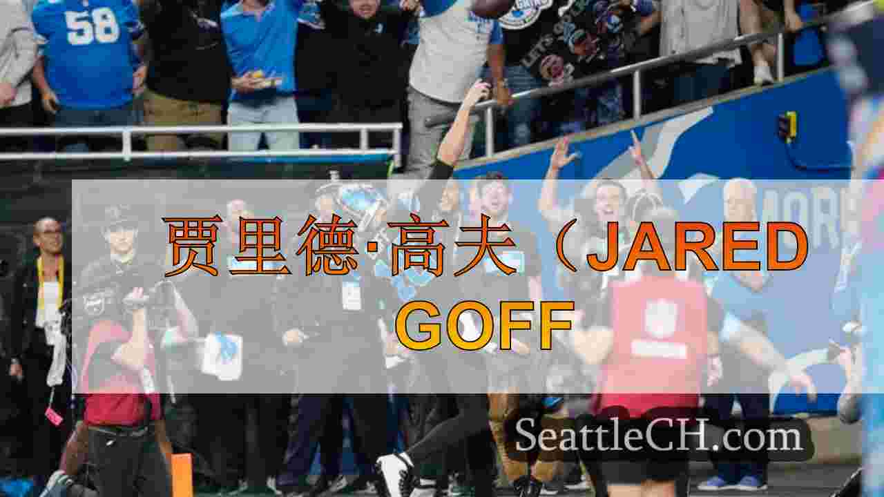 贾里德·高夫（Jared Goff