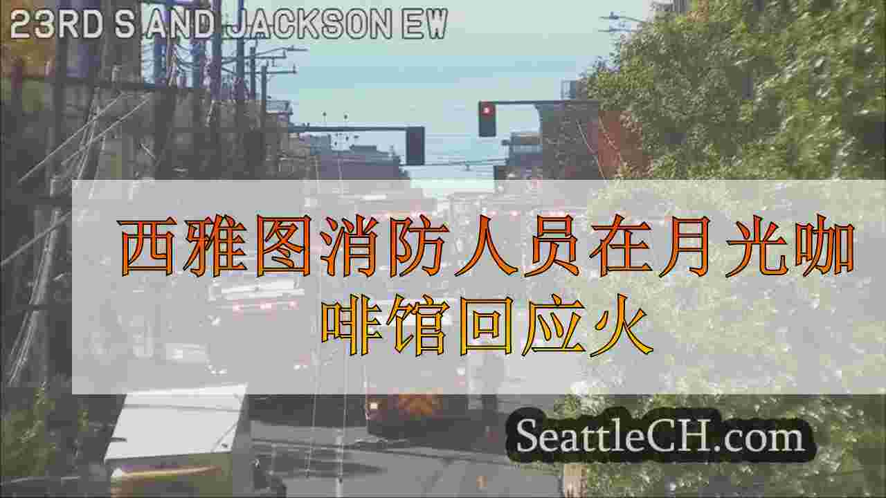 西雅图消防人员在月光咖啡馆回应火