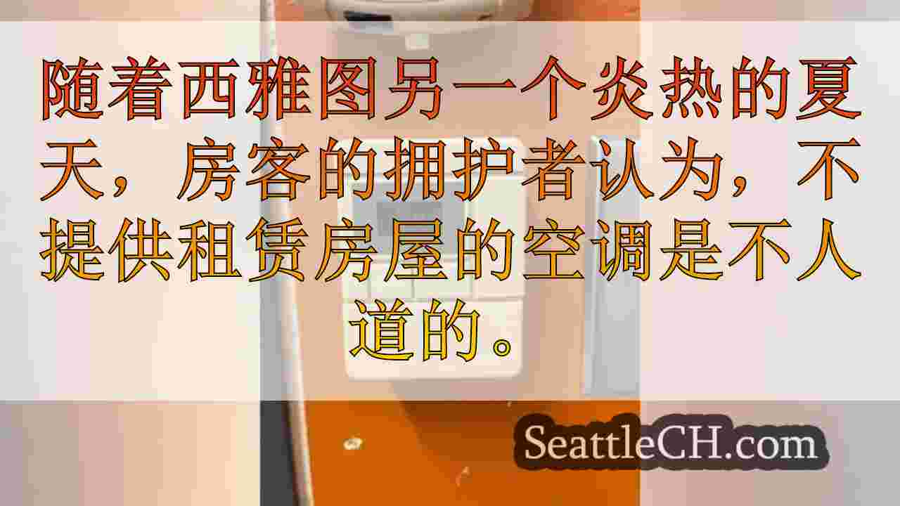 由于缺乏空调计划，西雅图地区的学校面临热挑战
