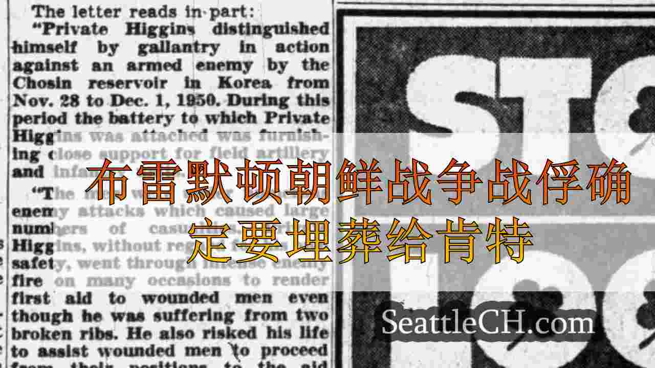 布雷默顿朝鲜战争战俘确定要埋葬给肯特
