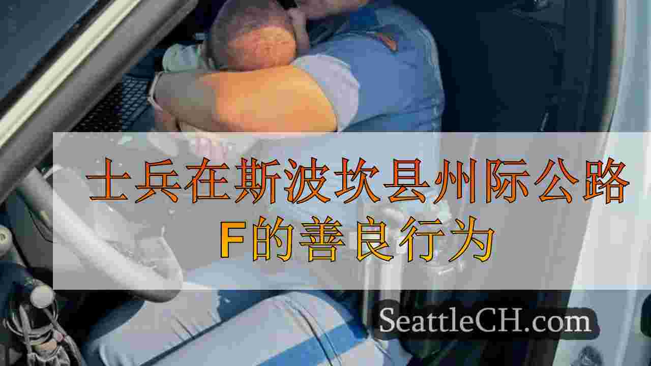 士兵在斯波坎县州际公路上的善良行为