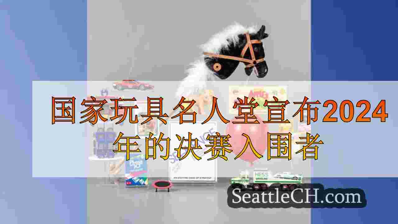 国家玩具名人堂宣布2024年的决赛入围者