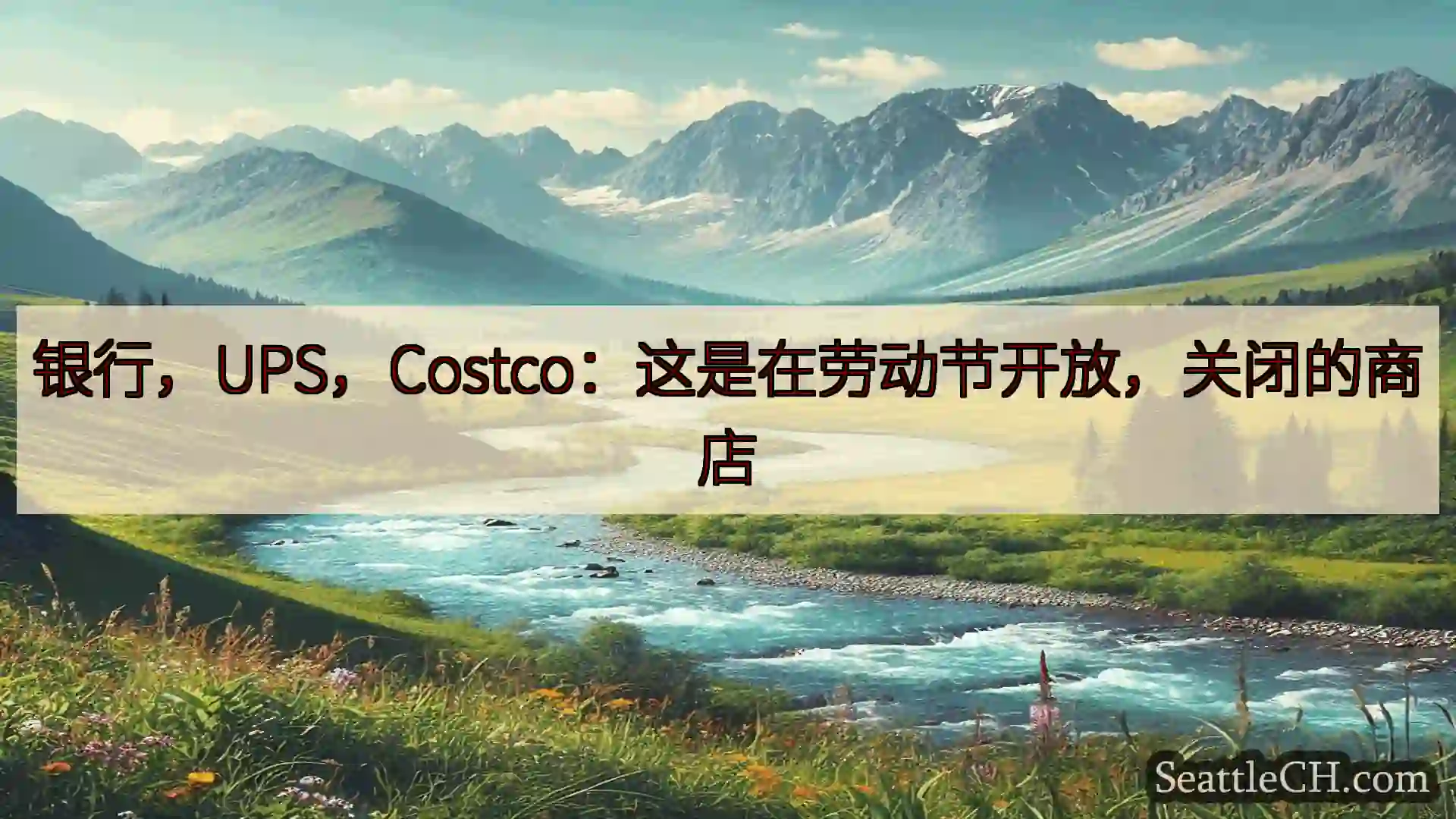 西雅图新闻 银行，UPS，Costco：这是在劳动节开放，关闭的商店